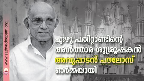 68 വര്‍ഷങ്ങള്‍ എറണാകുളം-അങ്കമാലി അതിരൂപതയിലെ മഞ്ഞപ്ര പള്ളിയില്‍ ദേവാലയശുശ്രൂഷിയായിരുന്ന അവുപ്പാടന്‍ പൗലോസ്‌
