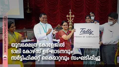 യുവക്ഷേത്ര കോളേജിൽ ടാലി കോഴ്സ് ഉദ്ഘാടനവും സർട്ടിഫിക്കറ്റ് കൈമാറ്റവും സംഘടിപ്പിച്ചു
