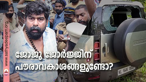 ജോജു ജോര്‍ജ്ജിന് പൗരാവകാശങ്ങളുണ്ടോ?