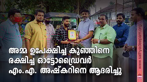 ഫോർട്ട്‌കൊച്ചിയിൽ അമ്മ ഉപേക്ഷിച്ച കുഞ്ഞിനെ രക്ഷിച്ചു സുരക്ഷിത കരങ്ങളിൽ ഏൽപ്പിച്ച ഓട്ടോ ഡ്രൈവർ  അഷ്‌കറിനെ കെസിബി സി പ്രോലൈഫ് സമിതി സംസ്ഥാന പ്രസിഡന്റ് ജോൺസൻ ചൂരേപറമ്പിൽ ആദരിക്കുന്നു. ആനിമേറ്റെർ സാബു ജോസ്, റെനി തോമസ്, ടാബി ജോർജ് എന്നിവർ സമീപം