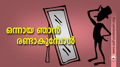 ഒന്നായ ഞാന്‍ രണ്ടാകുമ്പോള്‍