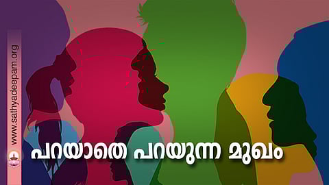 പറയാതെ പറയുന്ന മുഖം