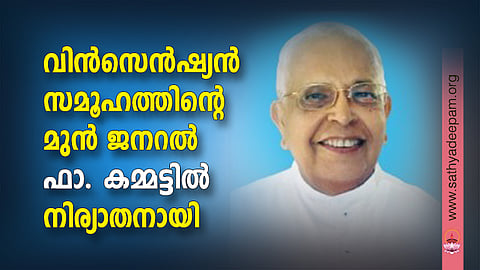 വിന്‍സെന്‍ഷ്യന്‍ സമൂഹത്തിന്റെ മുന്‍ ജനറല്‍ ഫാ. കമ്മട്ടില്‍ നിര്യാതനായി