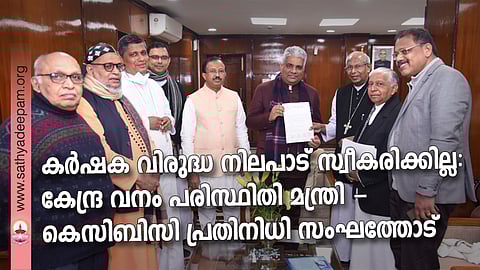 കസ്തൂരിരംഗന്‍ റിപ്പോര്‍ട്ട് നടപ്പിലാക്കുന്നതിലെ അപാകതകള്‍ ചൂണ്ടിക്കാണിക്കുന്നതിനും കര്‍ഷകരുടെ താല്പര്യങ്ങള്‍ സംരക്ഷിക്കാതെ റിപ്പോര്‍ട്ട് നടപ്പിലാക്കരുതെന്നു ആവശ്യപ്പെട്ടുകൊണ്ടും കെസിബിസിയുടെ ഡെലഗേഷന്‍ കേന്ദ്ര വനം പരിസ്ഥിതി മന്ത്രി ശ്രീ. ഭൂപേന്ദര്‍ യാദവിനു നിവേദനം നല്‍കിയപ്പോള്‍. കേന്ദ്രമന്ത്രി ശ്രീ. വി. മുരളീധരന്‍, ആര്‍ച്ച്ബിഷപ് ആന്‍ഡ്രുസ് താഴത്ത്, ബിഷപ് ജോസഫ് മാര്‍ തോമസ്, ബിഷപ് അലക്‌സ് വടക്കുംതല, ബിഷപ് തോമസ് തറയില്‍, ബിഷപ് ജോസഫ് പാംപ്ലാനി, ഡോ ചാക്കോ കാളാംപറമ്പില്‍, ശ്രീ. ടി.ടി. ജോസഫ് ഐ.എ.എസ് (റിട്ട.) എന്നിവര്‍ സമീപം.