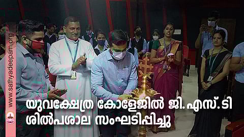 യുവക്ഷേത്ര കോളേജിൽ ജി.എസ്.ടി ശിൽപശാല സംഘടിപ്പിച്ചു