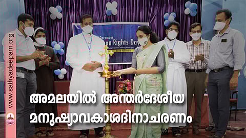 അമലയില്‍ അന്തര്‍ദേശീയ മനുഷ്യാവകാശദിനാചരണം