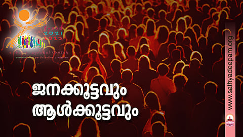 ജനക്കൂട്ടവും ആള്‍ക്കൂട്ടവും
