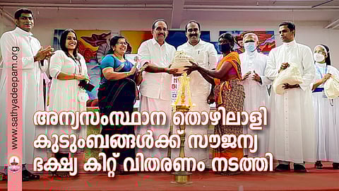 അതിഥി തൊഴിലാളി കുടുംബങ്ങൾക്കുള്ള സൗജന്യ കിറ്റ് വിതരണം ബന്നി ബഹനാൻ എം.പി. ഉദ്ഘാടനം ചെയ്യുന്നു. ഫാ. ആൻസിൽ മൈപ്പാൻ, സിബി പൗലോസ്, ഗ്രേസി ദയാനന്ദൻ, അൻവർ സാദത്ത് എം.എൽ എ, ഫാ.ജോസഫ് കണിയാംപറമ്പിൽ, ഫാ.ജോസ് കൊളുത്തു വെള്ളിൽ എന്നിവർ സമീപം.