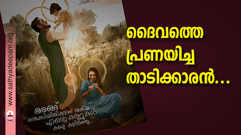 ദൈവത്തെ പ്രണയിച്ച താടിക്കാരന്‍...