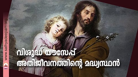 വിശുദ്ധ യൗസേപ്പ് അതിജീവനത്തിന്റെ മദ്ധ്യസ്ഥന്‍