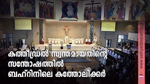 കത്തീഡ്രല്‍ സ്വന്തമായതിന്റെ
സന്തോഷത്തില്‍ ബഹ്‌റിനിലെ
കത്തോലിക്കര്‍