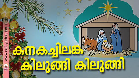 കനകച്ചിലങ്ക കിലുങ്ങി കിലുങ്ങി