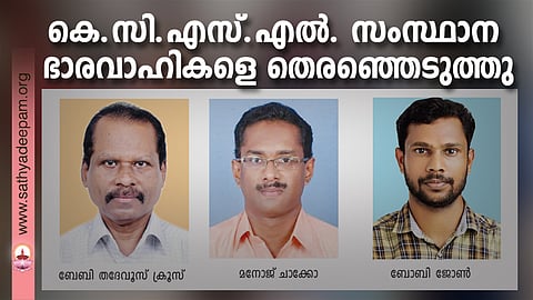 കെ.സി.എസ്.എല്‍. സംസ്ഥാന ഭാരവാഹികളെ തെരഞ്ഞെടുത്തു