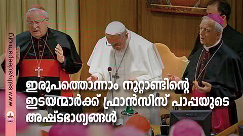 ഇരുപത്തൊന്നാം നൂറ്റാണ്ടിന്റെ ഇടയന്മാര്‍ക്ക് ഫ്രാന്‍സിസ് പാപ്പയുടെ അഷ്ടഭാഗ്യങ്ങള്‍