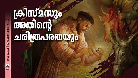 ക്രിസ്മസും അതിന്റെ ചരിത്രപരതയും