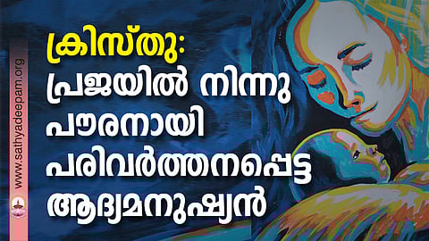 ക്രിസ്തു: പ്രജയില്‍ നിന്നു പൗരനായി പരിവര്‍ത്തനപ്പെട്ട ആദ്യമനുഷ്യന്‍