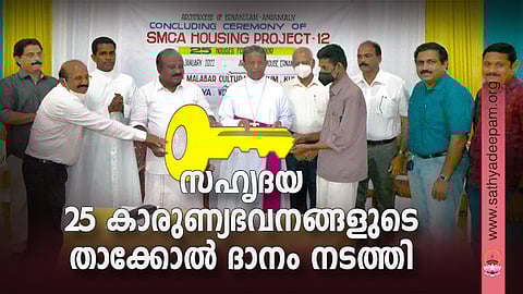 കുവൈറ്റ് സിറോ മലബാർ കൾച്ചറൽ അസോസിയേഷന്റെ സഹകരണത്തോടെ സഹൃദയ നിർമിച്ചു നൽകിയ 25 ഭവനങ്ങളുടെ താക്കോൽ ദാനകർമം ആർച്ച്ബിഷപ്പ് മാർ ആന്റണി കരിയിൽ, ടി.ജെ. വിനോദ് എം.എൽ.എ. എന്നിവർ ചേർന്ന് നിർവഹിക്കുന്നു. ഫാ.ജോസ് കൊളുത്തുവെള്ളിൽ, ജേക്കബ് പൈനാടത്ത്, ജോൺസൺ നീലങ്കാവിൽ, ആന്റണി മനോജ് കിരിയാന്തൻ, ജോജി ചേപ്പില തുടങ്ങിയവർ സമീപം.