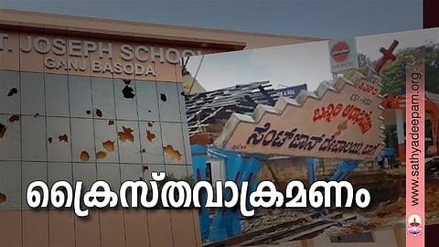 ക്രൈസ്തവാക്രമണം