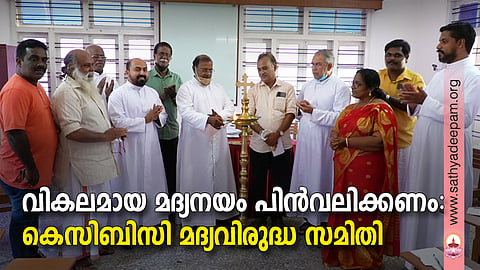 കെസിബിസി മദ്യവിരുദ്ധ സമിതി സംസ്ഥാന നേതൃസമ്മേളനം സംസ്ഥാന ജനറല്‍ സെക്രട്ടറി ഫാ. ജോണ്‍ അരീക്കല്‍ ഉദ്ഘാടനം ചെയ്യുന്നു. ഫാ. ദേവസ്യ പന്തലൂക്കാരന്‍, ഫാ. ആന്റണി അറയ്ക്കല്‍, തോമസ്‌കുട്ടി മണക്കുന്നേല്‍, ഫാ. ഷൈജു ചിറയില്‍, ജെസ്സി ഷാജി, അജിത്, വര്‍ഗീസ് എന്നിവര്‍ സമീപം.