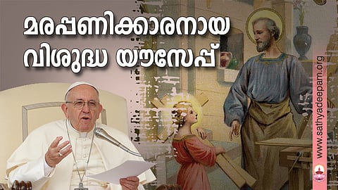 മരപ്പണിക്കാരനായ വിശുദ്ധ യൗസേപ്പ്