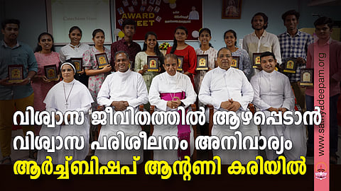 വിശ്വാസ ജീവിതത്തിൽ ആഴപ്പെടാൻ വിശ്വാസ പരിശീലനം അനിവാര്യം - ആർച്ച്ബിഷപ് ആന്റണി കരിയിൽ