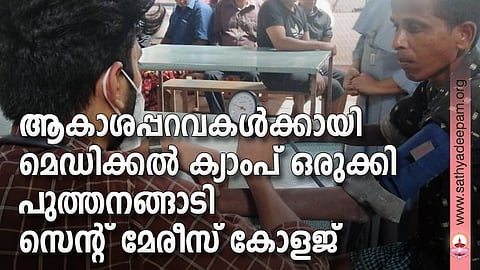 ആകാശപ്പറവകള്‍ക്കായി മെഡിക്കല്‍ ക്യാംപ് ഒരുക്കി പുത്തനങ്ങാടി സെന്റ് മേരീസ് കോളജ്