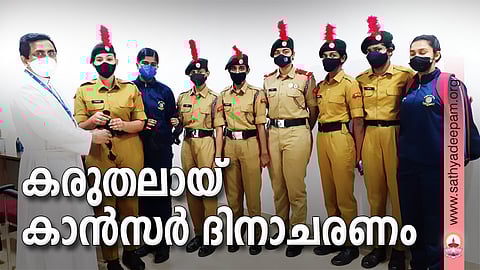 കരുതലായ് കാന്‍സര്‍ ദിനാചരണം