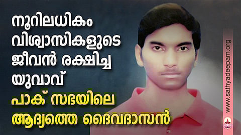 നൂറിലധികം വിശ്വാസികളുടെ ജീവന്‍ രക്ഷിച്ച  യുവാവ് പാക് സഭയിലെ ആദ്യത്തെ ദൈവദാസന്‍