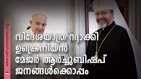 വിദേശയാത്ര റദ്ദാക്കി ഉക്രെനിയന്‍ മേജര്‍ ആര്‍ച്ചുബിഷപ് ജനങ്ങള്‍ക്കൊപ്പം