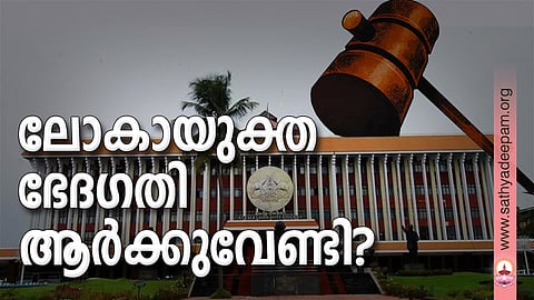 ലോകായുക്ത ഭേദഗതി ആര്‍ക്കുവേണ്ടി?