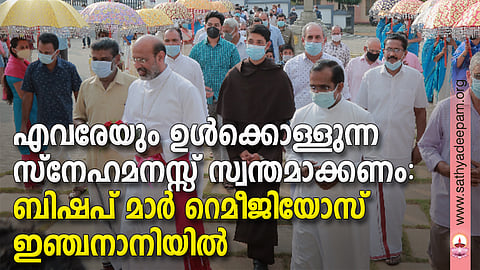 എവരേയും ഉള്‍ക്കൊള്ളുന്ന സ്‌നേഹമനസ്സ് സ്വന്തമാക്കണം: ബിഷപ് മാര്‍ റെമീജിയോസ് ഇഞ്ചനാനിയില്‍