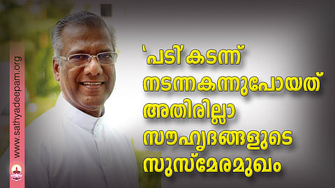 'പടി'കടന്ന് നടന്നകന്നുപോയത് അതിരില്ലാ സൗഹൃദങ്ങളുടെ സുസ്‌മേരമുഖം