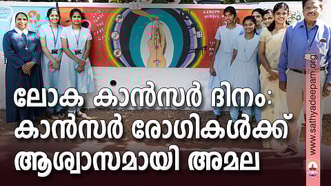 ലോക കാന്‍സര്‍ ദിനം: കാന്‍സര്‍ രോഗികള്‍ക്ക് ആശ്വാസമായി അമല