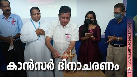 കാൻസർ ദിനാചരണം