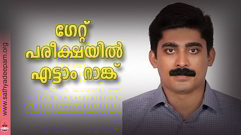 ഗേറ്റ് പരീക്ഷയില്‍ എട്ടാം റാങ്ക്