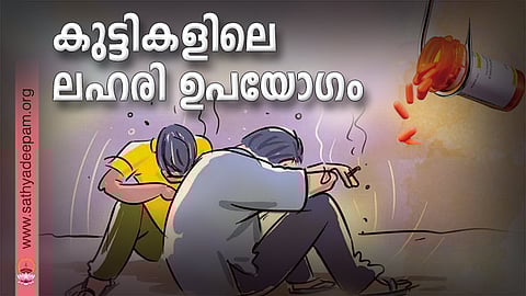 കുട്ടികളിലെ ലഹരി ഉപയോഗം