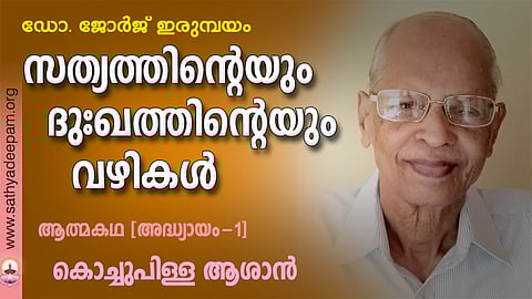 സത്യത്തിന്റെയും ദുഃഖത്തിന്റെയും വഴികള്‍