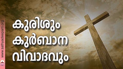 കുരിശും കുര്‍ബാന വിവാദവും