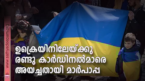 ഉക്രെയിനിലേയ്ക്കു രണ്ടു കാര്‍ഡിനല്‍മാരെ അയച്ചതായി മാര്‍പാപ്പ