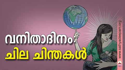 വനിതാദിനം: ചില ചിന്തകള്‍