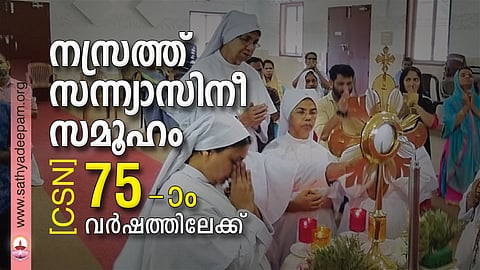 നസ്രത്ത് സന്ന്യാസിനീ സമൂഹം (CSN)  75-ാം വര്‍ഷത്തിലേക്ക്