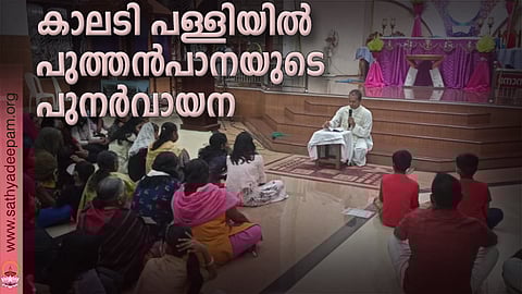 കാലടി സെന്റ് ജോര്‍ജ്ജ് പള്ളിയില്‍ പുത്തന്‍പാനവായനയ്ക്ക് വികാരി ഫാ. ജോണ്‍ പുതുവ നേതൃത്വം നല്‍കുന്നു.