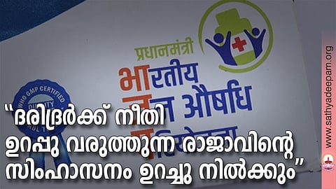 ''ദരിദ്രര്‍ക്ക് നീതി ഉറപ്പു വരുത്തുന്ന രാജാവിന്റെ സിംഹാസനം ഉറച്ചു നില്‍ക്കും''