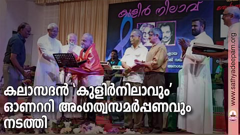 കലാസദന്‍ 'കുളിര്‍നിലാവും' ഓണററി അംഗത്വസമര്‍പ്പണവും നടത്തി