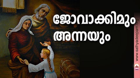 ജോവാക്കിമും അന്നയും