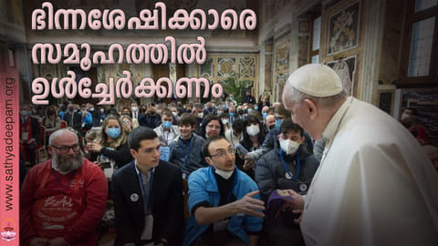 ഭിന്നശേഷിക്കാരെ സമൂഹത്തില്‍ ഉള്‍ച്ചേര്‍ക്കണം