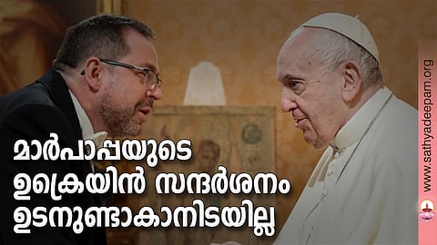 മാര്‍പാപ്പയുടെ ഉക്രെയിന്‍ സന്ദര്‍ശനം ഉടനുണ്ടാകാനിടയില്ല
