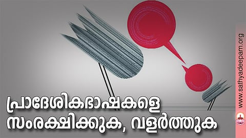 പ്രാദേശികഭാഷകളെ സംരക്ഷിക്കുക, വളര്‍ത്തുക