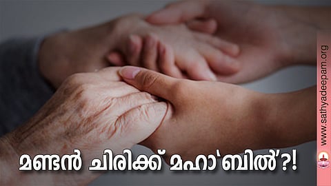മണ്ടന്‍ ചിരിക്ക് മഹാ'ബില്‍'?!