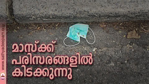 മാസ്‌ക്ക് പരിസരങ്ങളില്‍ കിടക്കുന്നു